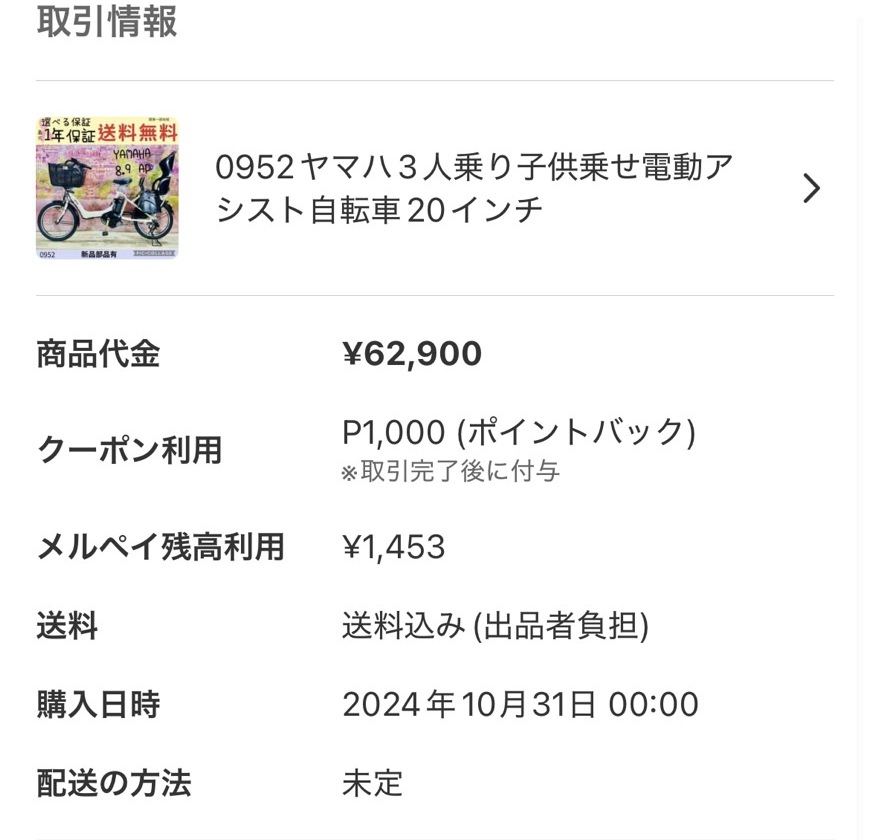 62,900円・1年保証つき・送料込み。2024年10月に購入