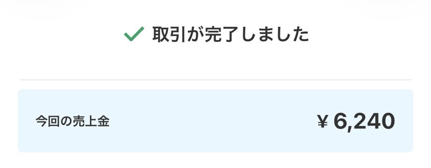売上金6,240円。差し引き426円で50巻